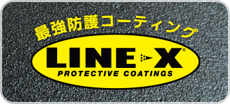 最強防護コーティング LINE-X protective coatings